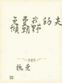 免费我的夫君权倾朝野