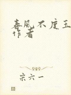 春风不度玉门关作者