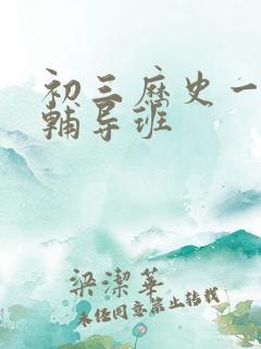 初三历史一对一辅导班