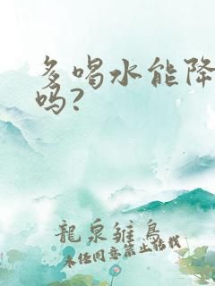 多喝水能降尿酸吗?