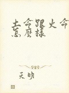 土命跟火命相配怎么样