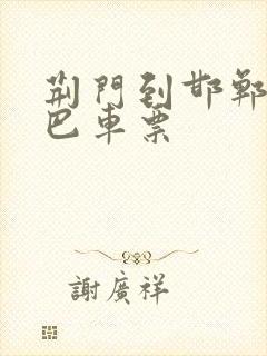 荆门到邯郸的大巴车票