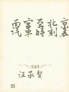 南宫至北京长途汽车时刻表查询