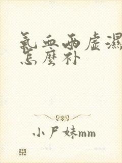 气血两虚湿气重怎么补