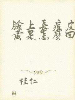 脸上长痘皮肤暗黄是怎么回事