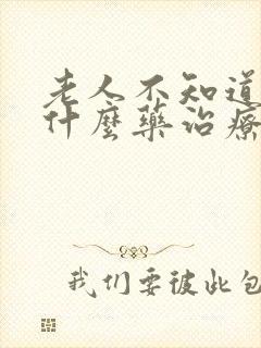 老人不知道尿吃什么药治疗