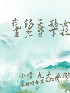 我的天劫女友漫画免费下拉古风