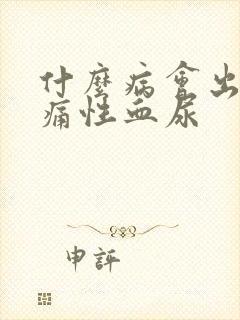 什么病会出现无痛性血尿