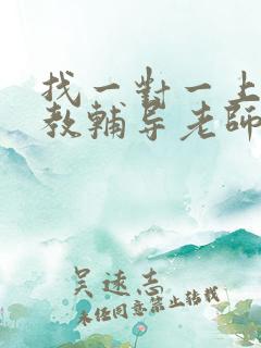 找一对一上门家教辅导老师