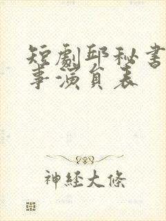 短剧邱秘书的婚事演员表