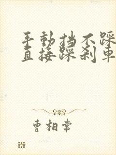 手动挡不踩离合直接踩刹车会怎么样