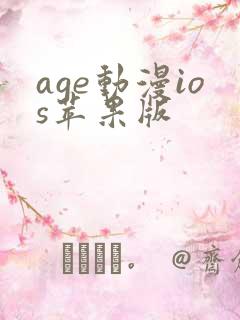 age动漫ios苹果版