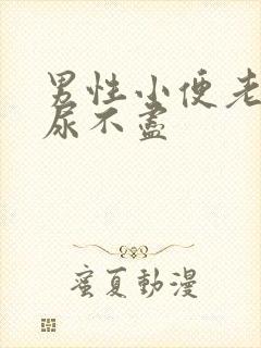 男性小便老感觉尿不尽