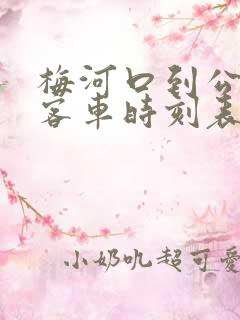 梅河口到公主岭客车时刻表查询