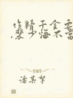 作精千金要离婚,裴少悔不当初全文