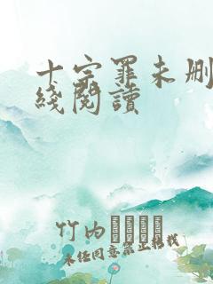 十宗罪未删减在线阅读