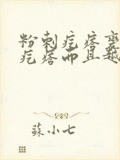 粉刺疙瘩变成硬疙瘩而且越摸越大