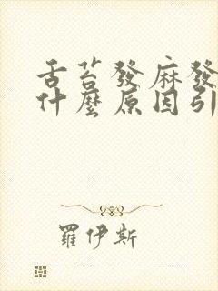 舌苔发麻发涩是什么原因引起的