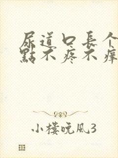 尿道口长个小红点不疼不痒咋回事