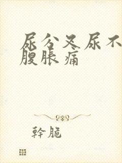 尿分叉尿不尽小腹胀痛