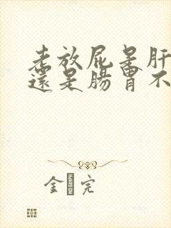 老放屁是肝不好还是肠胃不好