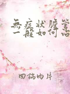 无症状胆管结石一般如何治疗