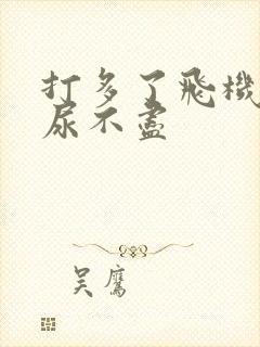 打多了飞机尿频尿不尽