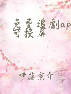 免费追剧app可投屏