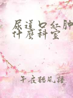 尿道口红肿是挂什么科室