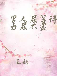 男人尿等待尿无力尿不尽