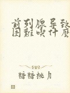 前列腺导致排尿困难吃什么药