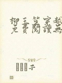 柳玉笙穿越小说免费阅读无弹窗