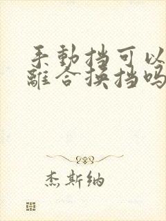 手动挡可以不踩离合换挡吗