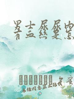 男士尿尿内裤上有血丝是怎么回事