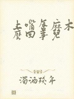 上嘴唇麻木是怎么回事儿