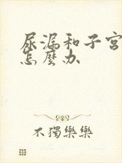 尿漏和子宫下垂怎么办