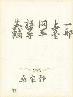 英语网上一对一辅导平台哪个好