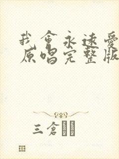 我会永远爱着你原唱完整版