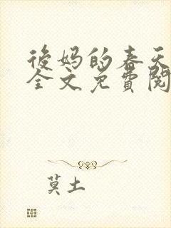 后妈的春天小说全文免费阅读最新章节