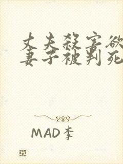 丈夫杀害欲离婚妻子被判死缓