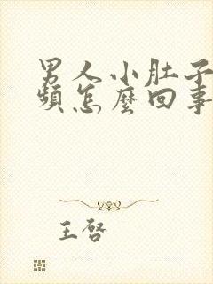 男人小肚子疼尿频怎么回事