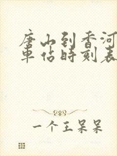 唐山到香河的汽车站时刻表