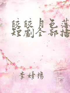 皎皎月色落孤星短剧全部播放