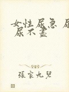 女性尿急 尿频 尿不尽