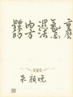 体内湿气重最快的方法怎么消除湿气和寒气