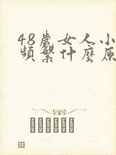 48岁女人小便频繁什么原因