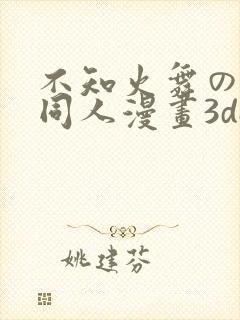 不知火舞のです同人漫画3dapp