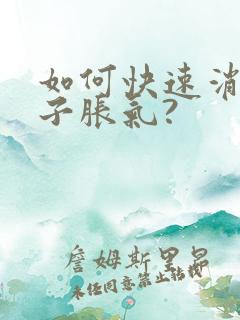 如何快速消除肚子胀气?