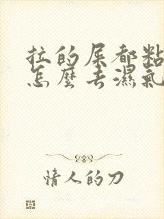 拉的屎都粘马桶怎么去湿气