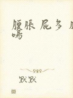 腹胀 屁多 肠鸣